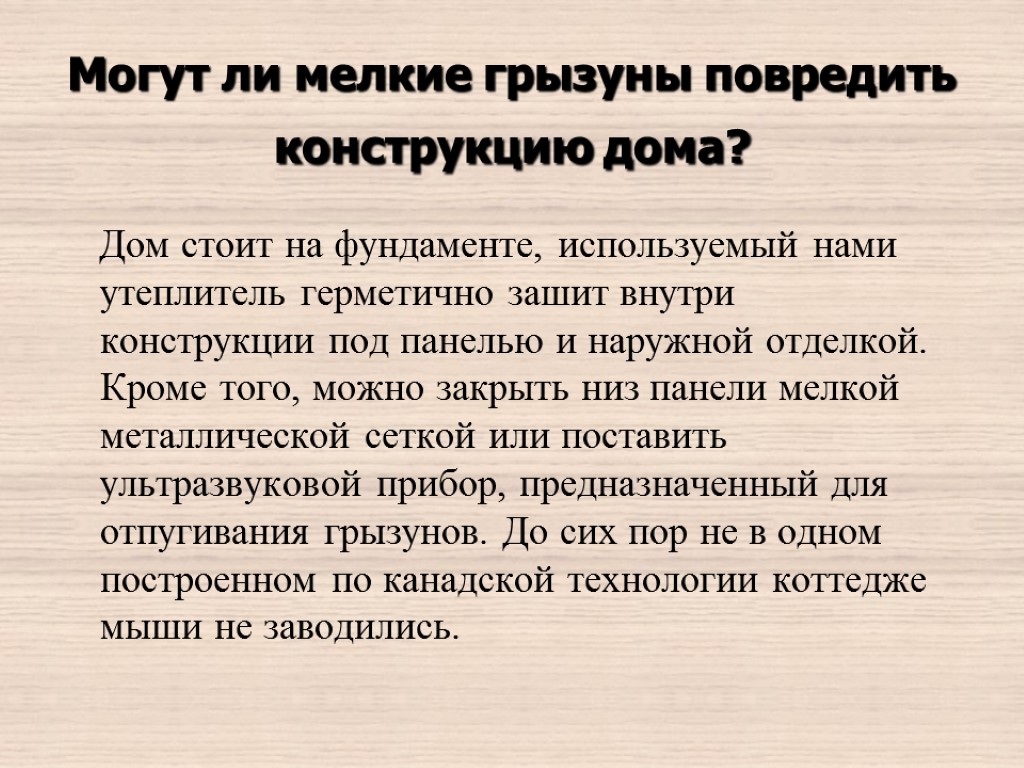 Могут ли мелкие грызуны повредить конструкцию дома? Дом стоит на фундаменте, используемый нами утеплитель